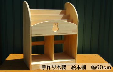 099H2123 手作り木製 絵本棚（幅60cm）