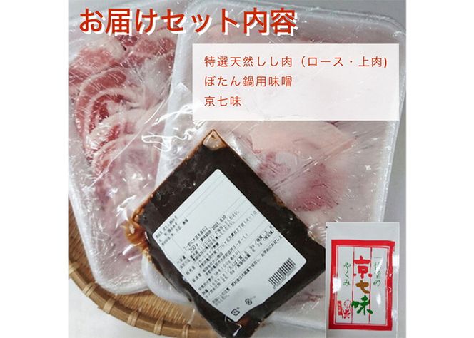 【先行予約 数量限定】丹波亀岡 天然しし肉セット 特選 500g×2パック 計1kg （京丹味噌・京七味付き） ｜ ぼたん鍋 猪 ジビエ 猪肉 ※2025年11月中旬～2026年4月中旬頃に順次発送予定