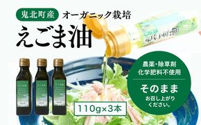 えごま油110g×3本　＜油 オイル 調味料 食用油 エゴマ油 えごま油 オーガニック オイル 健康 ドレッシング 愛媛県 鬼北町＞ ※2024年12月から順次発送予定