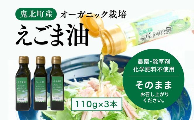 えごま油110g×3本 ｜ 油 オイル 調味料 食用油 エゴマ油 えごま油 オーガニック オイル 健康 ドレッシング 愛媛県 鬼北町