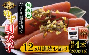 【全12回定期便】熟成 たまり醤油漬け 無着色 ゆず明太子 4本入り(280g)《築上町》【有限会社フィッシャーマンズクラブ】 明太子 めんたい[ABCU050]