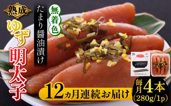 【全12回定期便】熟成 たまり醤油漬け 無着色 ゆず明太子 4本入り(280g)《築上町》【有限会社フィッシャーマンズクラブ】 明太子 めんたい[ABCU050]