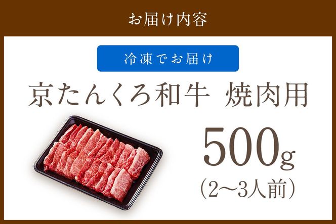 京たんくろ和牛の焼肉　京丹後市　500ｇ(2～3人前)　牛肉　NH00002
