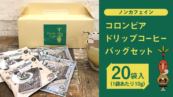 【 ノンカフェイン 】 コロンビア ドリップ コーヒーバッグ セット ( 10g × 20袋入 )  詰合せ オリジナル デザイン コーヒー 珈琲 デカフェ カフェインレス 自家焙煎 粉 ドリップ パック ブレンド 時短 プチギフト 贈り物 贈答 お祝い 記念日 ギフト 茨城 [BN008us]