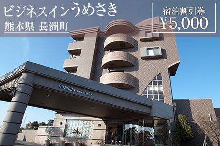 熊本県 長洲町ビジネスホテルうめさき 宿泊割引券(5000円分)[30日以内に出荷予定(土日祝除く)]---isn_umesaki_30d_24_17000_5000---