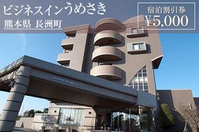 熊本県 長洲町ビジネスホテルうめさき 宿泊割引券（5000円分）《30日以内に出荷予定(土日祝除く)》---isn_umesaki_30d_r7_17000_5000---