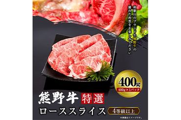 「熊野牛」特選ローススライス400g 4等級以上 株式会社松源 [90日以内に出荷予定(土日祝除く)] 和歌山県 紀の川市---wsk_fmgrosr_90d_22_22000_400g---