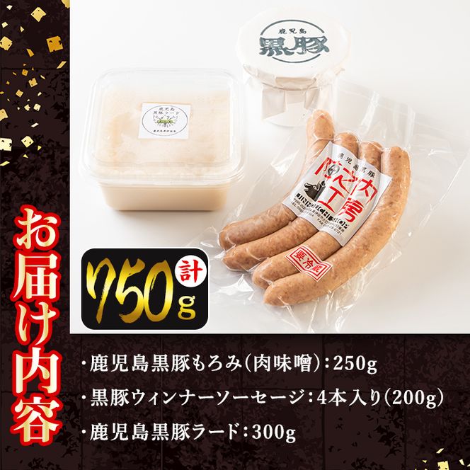 isa273 ＜毎月数量限定＞鹿児島黒豚を贅沢に使った3点セット(3種・合計750g)【陣之内工房(食品衛生管理者)】