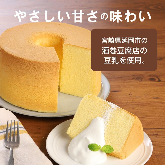 豆乳 米粉 シフォンケーキ １ホール 保存料 添加物不使用　N0146-ZA0132
