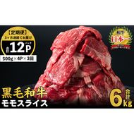 【定期便 全3回】鹿児島県産黒毛和牛赤身モモスライス (計6kg・500g×4P×3回) t0084-003