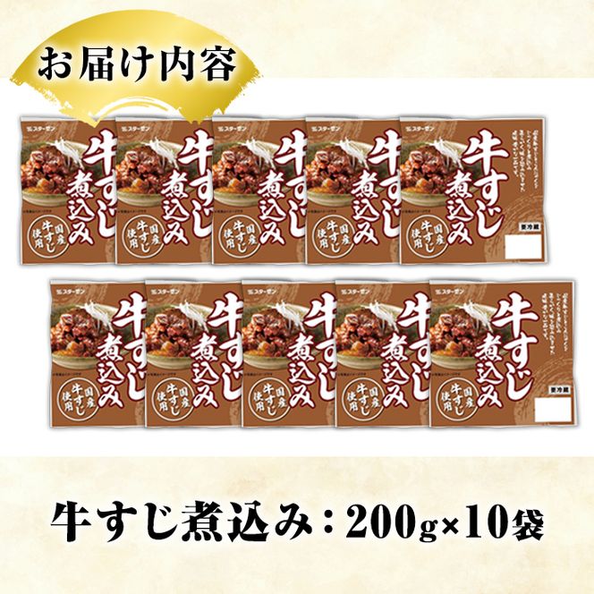 国産牛すじ煮込み(計10パック・200g×10パック) 牛 肉 牛すじ 煮込み 大容量 小分け 国産 ホルモン おかず 簡単調理 煮込み料理 湯煎 レンジ パック【スターゼン】akn031-09