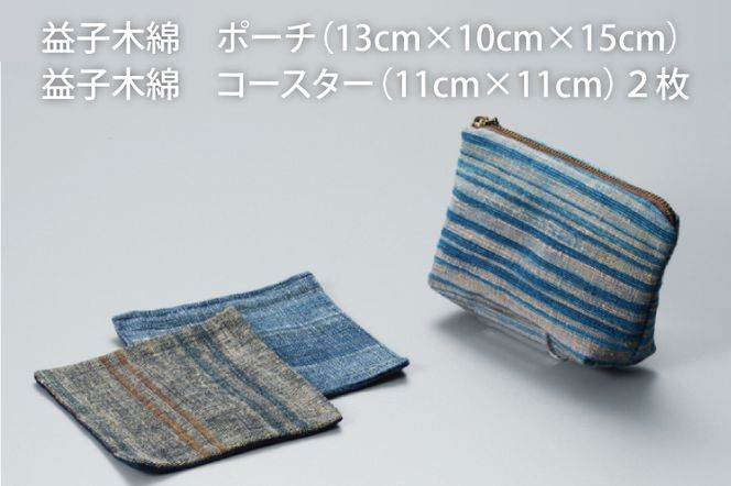 AO001　益子木綿　ポーチ＆コースター（２枚）