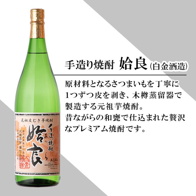 a816 本格芋焼酎 手作り 姶良(1800ml)×2本！【カジキ商店】酒 鹿児島 本格芋焼酎 芋 芋焼酎 焼酎 かめ仕込み