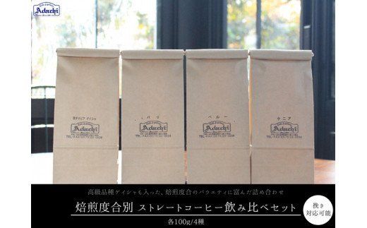 S15-41 カフェ・アダチ ゲイシャ入り 焙煎度合別 コーヒー豆 4種類飲み比べセット 100g
