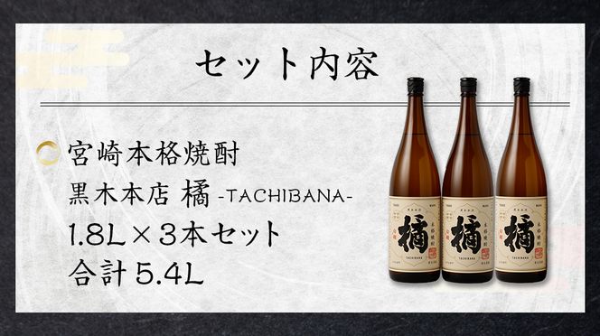 ＜宮崎本格焼酎黒木本店 たちばな(芋)20度1.8L×3本セット＞翌月末迄に順次出荷【c790_kt_x2】