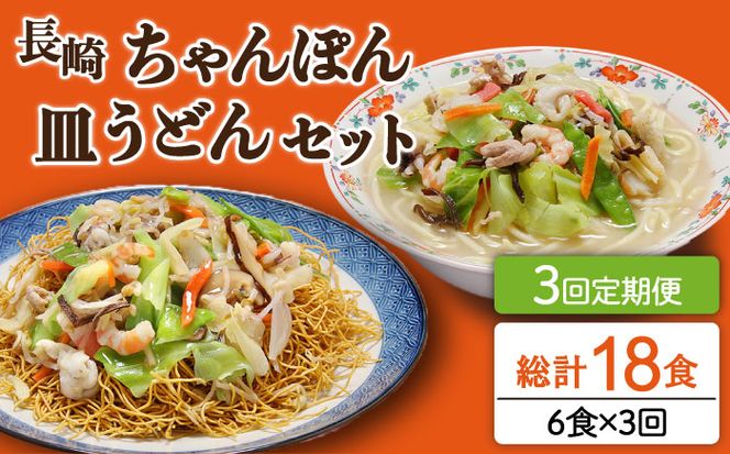 【3回定期便】長崎ちゃんぽん 皿うどん セット 6食（ちゃんぽん4食、皿うどん2食） / 本場 スープ付 本格 贈り物 お取り寄せ / 南島原市 / 狩野食品 [SDE014]