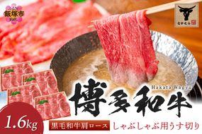 【H-008】＜なかむら謹製＞【博多和牛】黒毛和牛肩ロースしゃぶしゃぶ用うす切り1.6kg