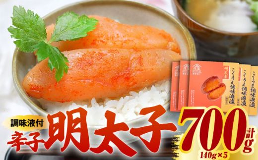 庄屋 こくうま 博多 辛子明太子 140g×5箱 セット 〜福岡県の魚市場仲買が選ぶ量産できない味わい〜[築上町][株式会社マル五] 明太子 めんたい 明太[ABCJ005]