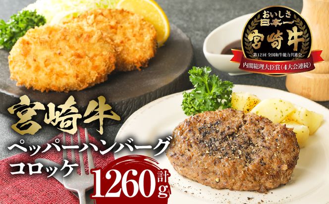 宮崎牛　牛肉 ペッパーハンバーグ100g×3・コロッケ80g×6 2セット_M132-003