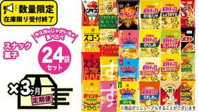 【 3ヶ月 連続 定期便 】 カルビー 湖池屋 人気 24種 詰め合わせ お楽しみ 24袋 スナック菓子 セット カルビー 湖池屋 ポテトチップス ポテチ お菓子 おかし 大量 スナック おつまみ ジャガイモ じゃがいも まとめ買い Calbee ポテト おまかせ 定期便 頒布会 数量限定 [DA011us]