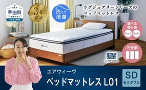 エアウィーヴ ベッドマットレス L01 セミダブル 睡眠 快眠 マットレス ベッド 寝具