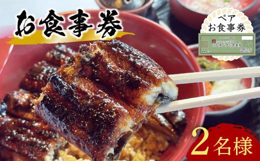 うなぎ うなぎ処 志おや ペア お食事券 2名様 【スピード発送】 F-08 