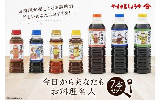 10038.今日からあなたもお料理名人セット[有限会社 ヤママルしょうゆ][福岡県筑紫野市]