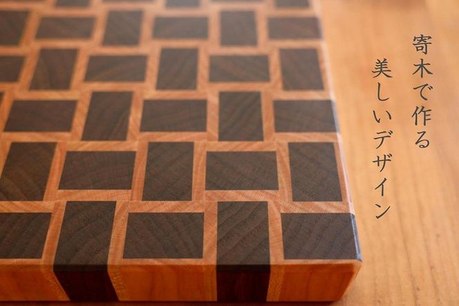 エンドグレインカッティングボード <Kuzushiウォールナット エンドグレインカッティングボード <Kuzushiウォールナット
