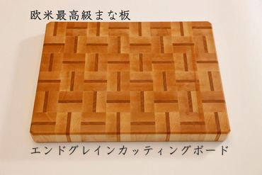 エンドグレインカッティングボード[Ajiroメイプル][削りなおし無料] BW27-PR