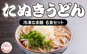  ＜大盛うどん＞たぬきうどん 冷凍なま麺 6食セット_M253-001