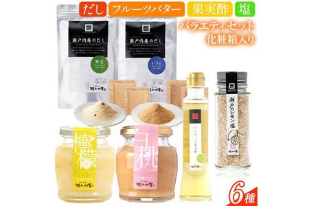 調味料 セット だし 瀬戸内の味わいバラエティセット 6種 化粧箱入り[30日以内に出荷予定(土日祝除く)]ケイコーポレーション 岡山県 浅口市 いりこだし 野菜だし マスカット果実酢 瀬戸のレモン塩 白桃バター レモンバター---124_668_30d_24_17000_s---