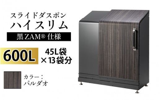 スライドダスポン ハイスリム スタンダードモデル 600L ワンタッチ棚付き (黒ZAM®仕様) FW-324EXパルダオ