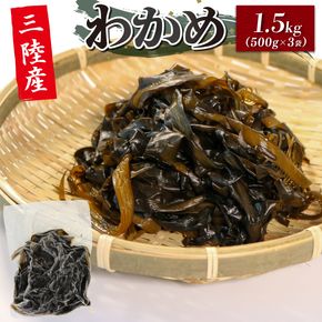 三陸わかめ 三陸産 1.5kg わかめ 小分け 冷凍 500g×3袋 国産[kouyou001]