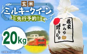 【令和6年産新米】【先行予約】ひかりファーム の ミルキークイーン - 玄米 - 20kg【2024年10月以降順次発送】《築上町》【ひかりファーム】 [ABAV014]