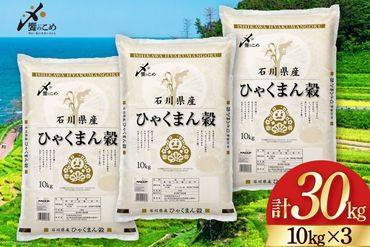 米 令和5年 ひゃくまん穀 精米 10kg ×3袋 計 30kg [中橋商事 石川県 宝達志水町 38600559] お米 白米 ごはん 美味しい