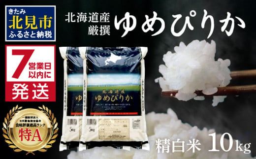 《7営業日以内に発送》令和5年産 ゆめぴりか 10kg 北海道産 厳撰 精白米 ( お米 米 白米 北海道 精米 10キロ 5kg ごはん ライス 特A ふるさと納税 )【080-0026】