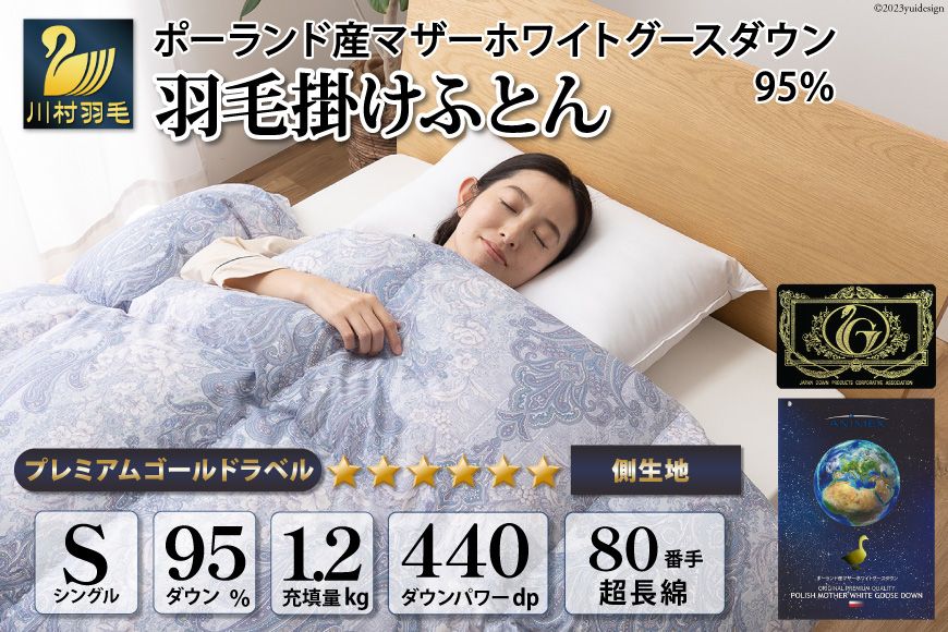羽毛布団 シングル マザーグース ダウン 95%1.2kg ポーランド産 80番手サテン (エリーヌブルー) 本掛け / 川村羽毛 / 山梨県 韮崎市 [20743605] 羽毛 布団 羽毛ふとん 本掛け布団