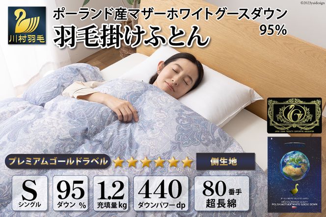 羽毛布団 シングル マザーグース ダウン 95％1.2kg ポーランド産 80番手サテン (エリーヌブルー) 本掛け / 川村羽毛 / 山梨県 韮崎市 [20741710] 羽毛 布団 羽毛ふとん 本掛け布団