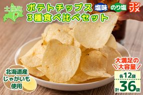 北海道 ポテトチップス 塩 のり塩 コンソメ 食べ比べ 3種 12袋 計36袋 セット 菓子 ポテト スナック おやつ ポテチ のりしお うす塩 じゃがいも ジャガイモ お取り寄せ まとめ買い 詰め合わせ 詰合せ 送料無料 十勝 士幌町【N01】