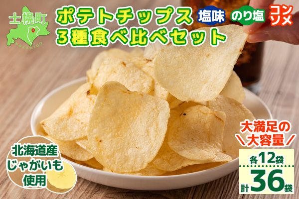 北海道 ポテトチップス 塩 のり塩 コンソメ 食べ比べ 3種 12袋 計36袋 セット 菓子 ポテト スナック おやつ ポテチ のりしお うす塩 じゃがいも ジャガイモ お取り寄せ まとめ買い 詰め合わせ 詰合せ 送料無料 十勝 士幌町【N01】