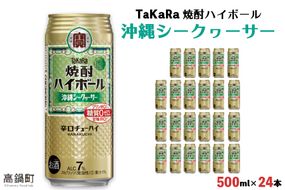 ＜TaKaRa 焼酎ハイボール シークヮーサー 500ml×24本 沖縄缶＞翌月末迄に順次出荷【c835_kr_x2】