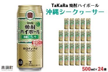 ＜TaKaRa 焼酎ハイボール シークヮーサー 500ml×24本 沖縄缶＞翌月末迄に順次出荷【c835_kr_x2】