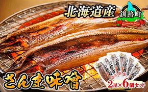 さんま味噌 2尾×6個セット | 北海道産 秋刀魚（サンマ）を味噌漬けにした 魚貝類 漬魚 味噌 粕等 味噌漬け おつまみ 焼魚 焼き魚 定食 魚 干物 セット ひもの 冷凍 人気の 訳あり！ 年内配送 年内発送 北海道 釧路町 釧路超 特産品　121-1920-274