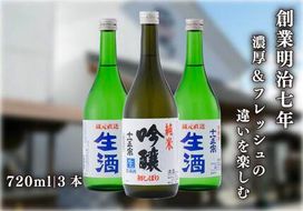 [創業明治七年] 濃厚さとフルーティーな香りを楽しむ生酒 飲み比べセット｜日本酒 地酒 お酒 生酒 飲み比べ ギフト [0492]