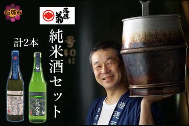 【B3-015】【創業150年】瑞穂菊酒造 純米酒セット