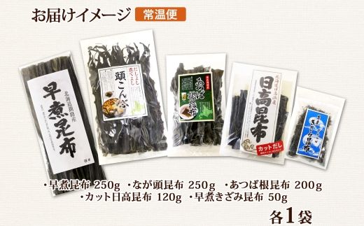 北海道産 昆布 5点 セット 日高昆布 早煮きざみ昆布 早煮昆布 なが頭昆布 あつば根昆布 こんぶ 出汁 国産 コンブ 高級 出汁 だし昆布 詰め合わせ 保存食 乾物 北連物産 きたれん 北海道 釧路町 釧路超 特産品 121-1926-87