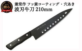 H20-47 兼常作 フッ素コーティング 穴あき・リブ付 波刃牛刀包丁 210mm（FC-G210-S） ～食材の切り離れよい 滑りがよい 錆びにくい 汚れもサッと落ちる オールブラック 黒 ブラック セレーション パン切 関の刃物～