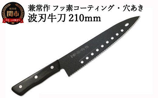 H20-47 兼常作 フッ素コーティング 穴あき・リブ付 波刃牛刀包丁 210mm（FC-G210-S） ～食材の切り離れよい 滑りがよい 錆びにくい 汚れもサッと落ちる オールブラック 黒 ブラック セレーション パン切 関の刃物～