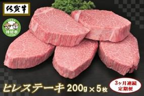 佐賀牛ヒレステーキ200g×5枚【3ヶ月連続定期便】【定期便 3回 ステーキ ヒレ 冷凍 A4 A5 赤身 牛肉 希少部位 ブランド牛 人気 ランキング 佐賀県産 黒毛和牛】(H065108)