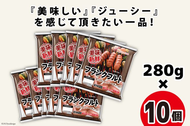 ソーセージ 美味新鮮 フランクフルト ソーセージ 280g×10個 [日本ハムマーケティング 宮崎県 日向市 452060191] 鶏 豚 肉 ニッポンハム 冷蔵